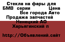 Стекла на фары для БМВ 7серии F01/ 02 › Цена ­ 7 000 - Все города Авто » Продажа запчастей   . Ненецкий АО,Харьягинский п.